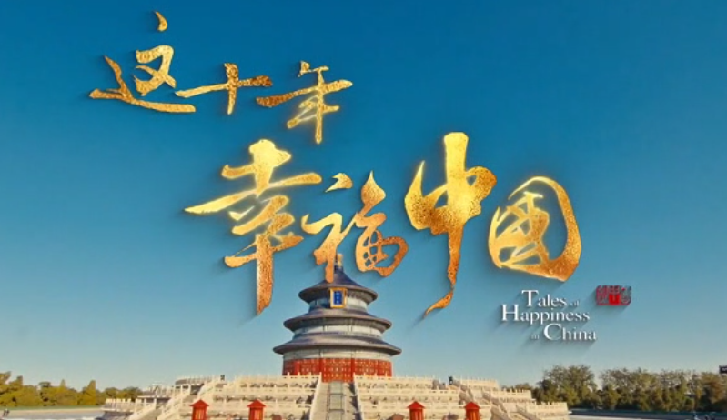 2023“中國夢 新征程”展播丨這十年·幸福中國01 風吹稻花
